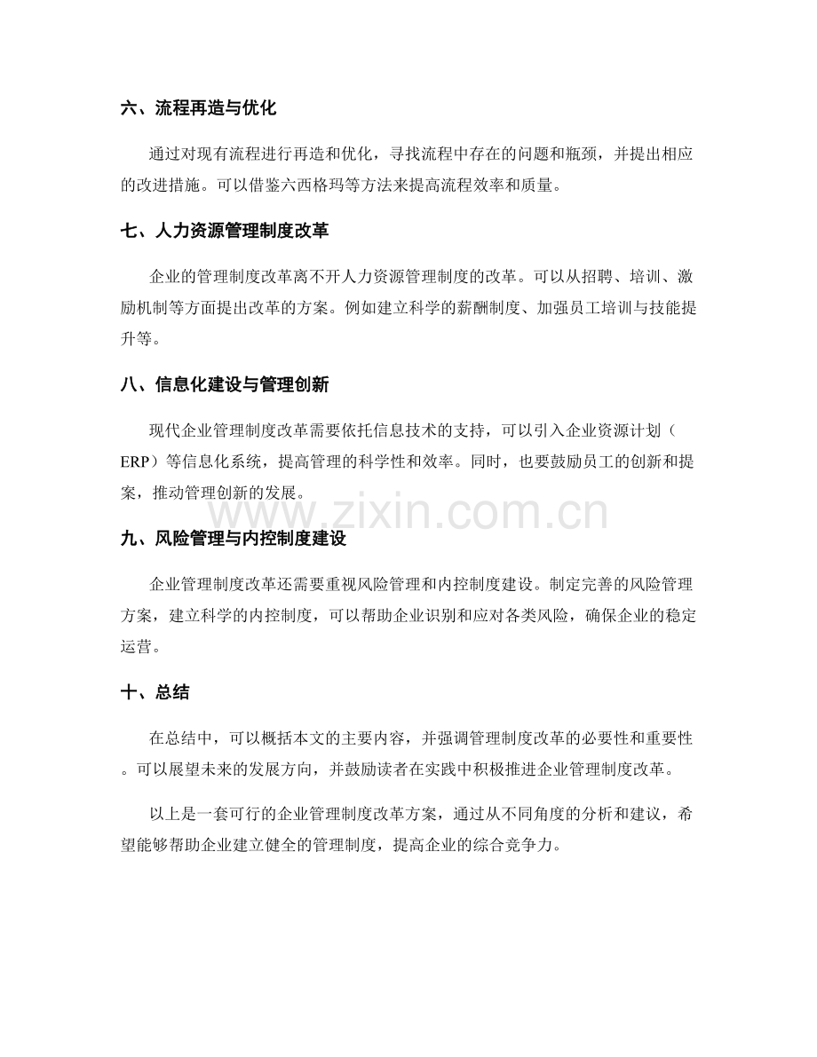 企业管理制度改革方案.docx_第2页