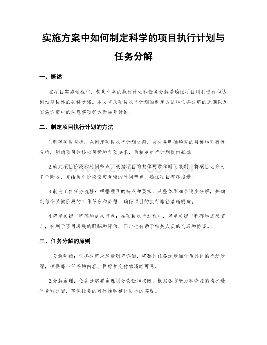 实施方案中如何制定科学的项目执行计划与任务分解.docx_第1页