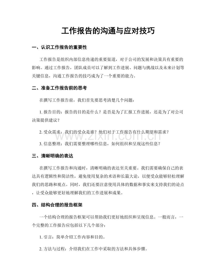 工作报告的沟通与应对技巧.docx_第1页