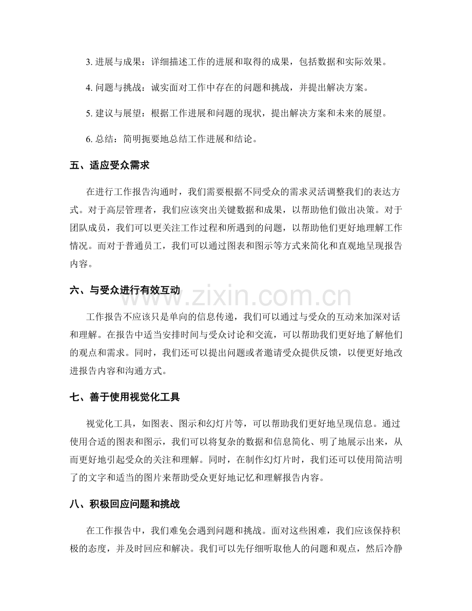 工作报告的沟通与应对技巧.docx_第2页