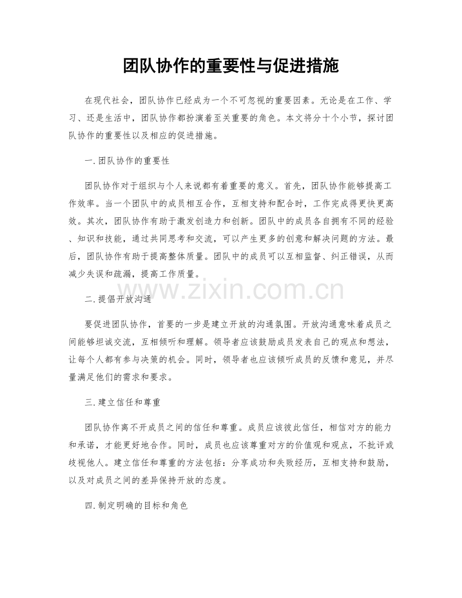 团队协作的重要性与促进措施.docx_第1页