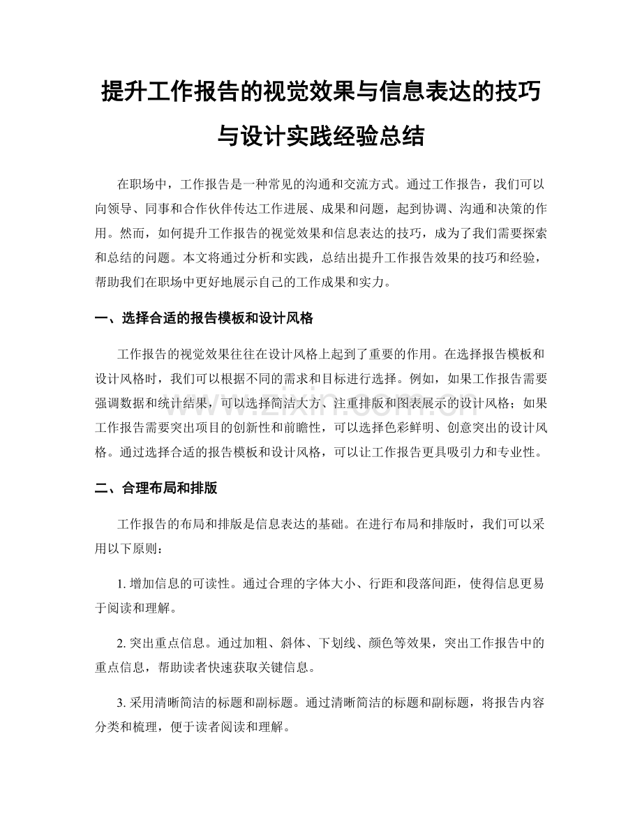 提升工作报告的视觉效果与信息表达的技巧与设计实践经验总结.docx_第1页