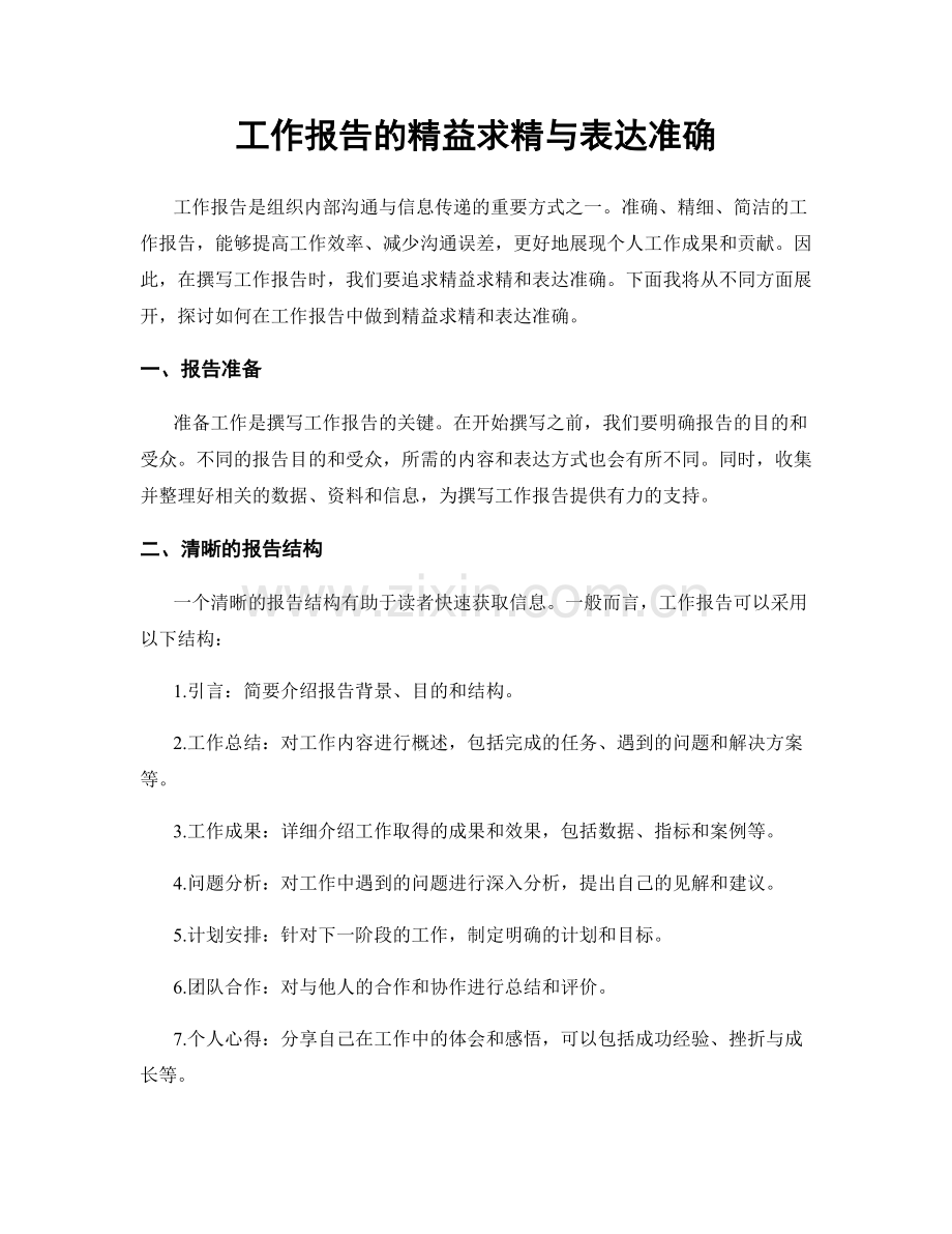 工作报告的精益求精与表达准确.docx_第1页