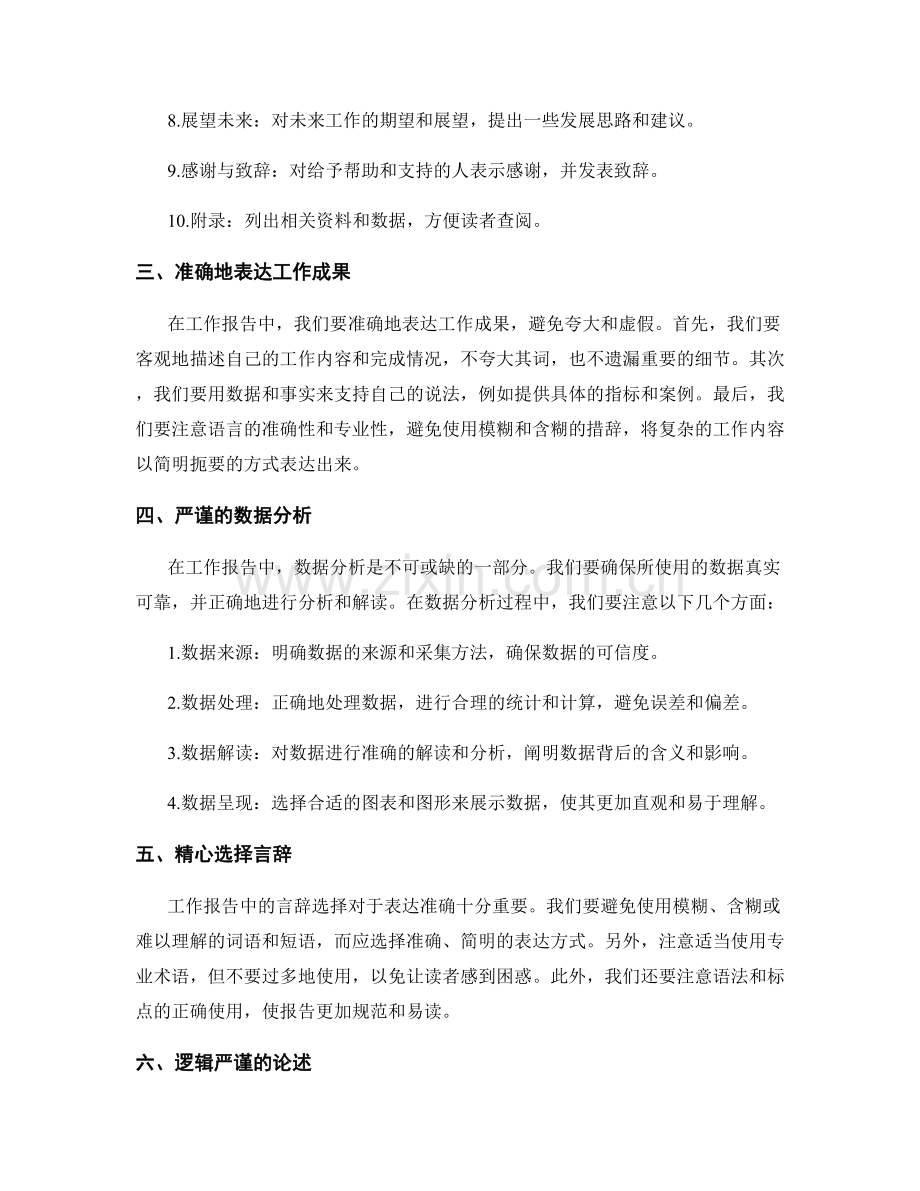 工作报告的精益求精与表达准确.docx_第2页