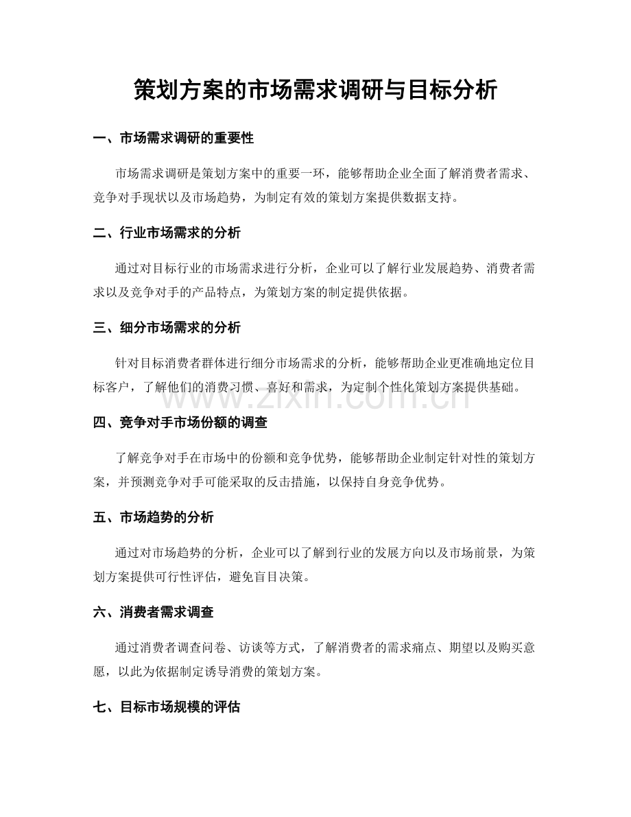 策划方案的市场需求调研与目标分析.docx_第1页