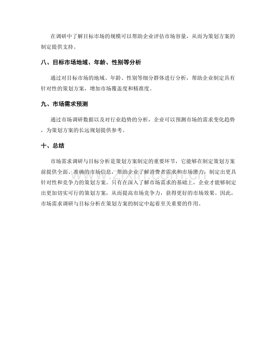 策划方案的市场需求调研与目标分析.docx_第2页