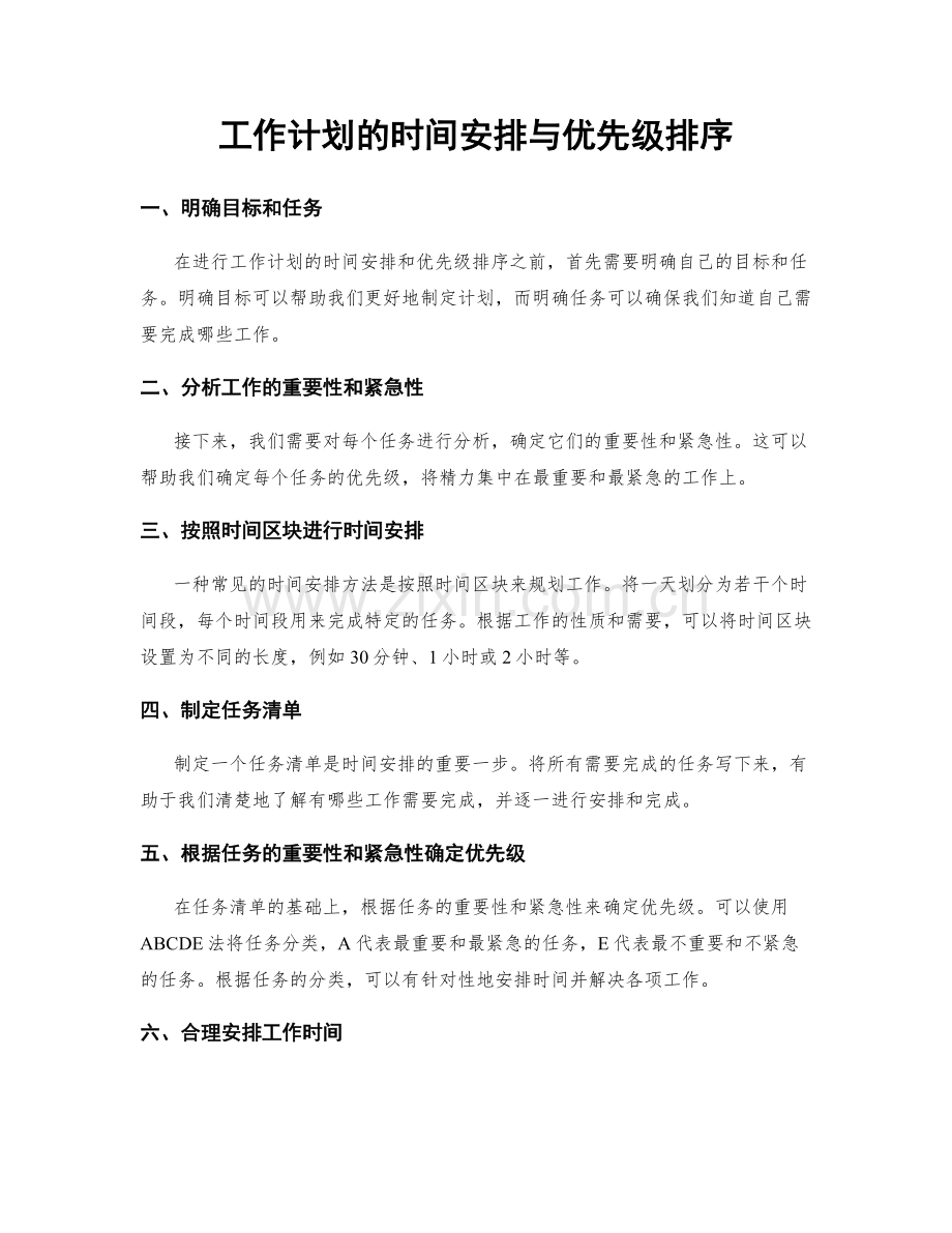 工作计划的时间安排与优先级排序.docx_第1页