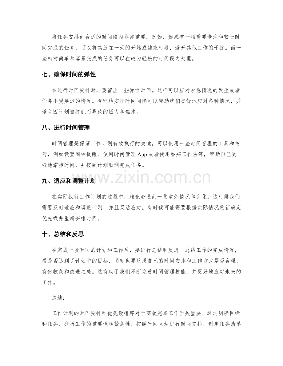 工作计划的时间安排与优先级排序.docx_第2页