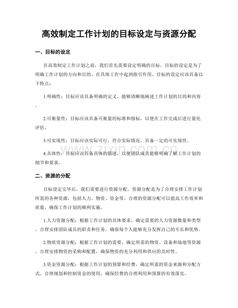 高效制定工作计划的目标设定与资源分配.docx_第1页