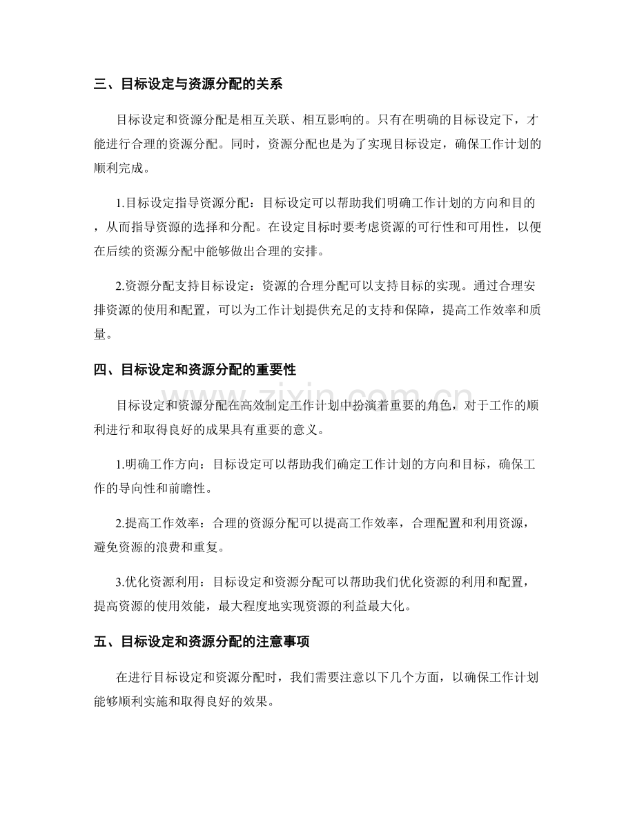 高效制定工作计划的目标设定与资源分配.docx_第2页