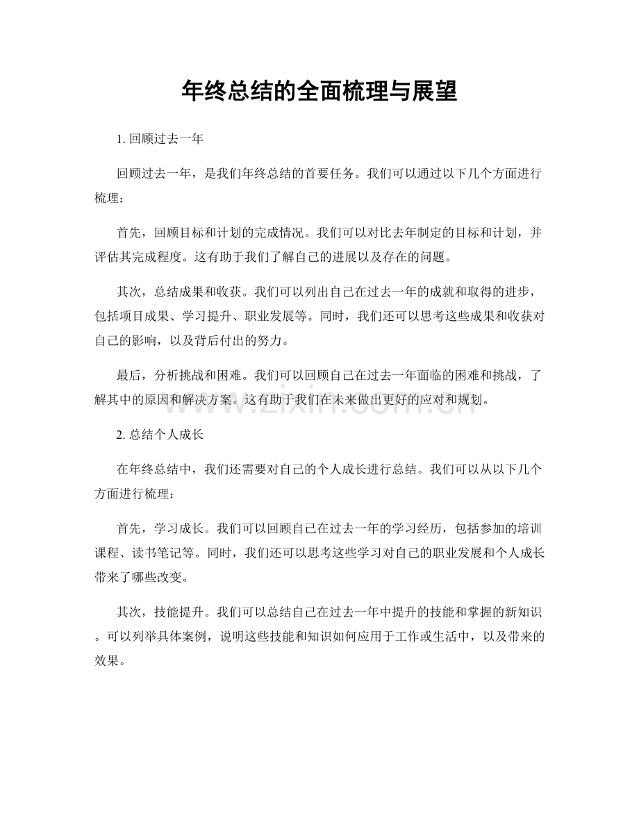 年终总结的全面梳理与展望.docx_第1页