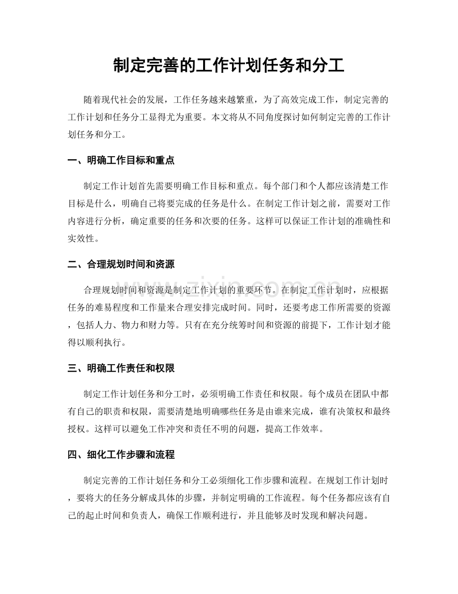 制定完善的工作计划任务和分工.docx_第1页