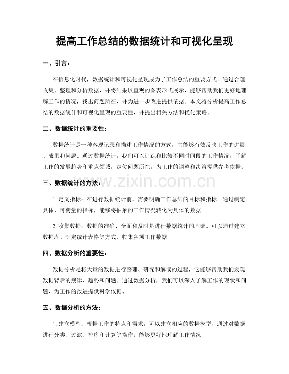 提高工作总结的数据统计和可视化呈现.docx_第1页