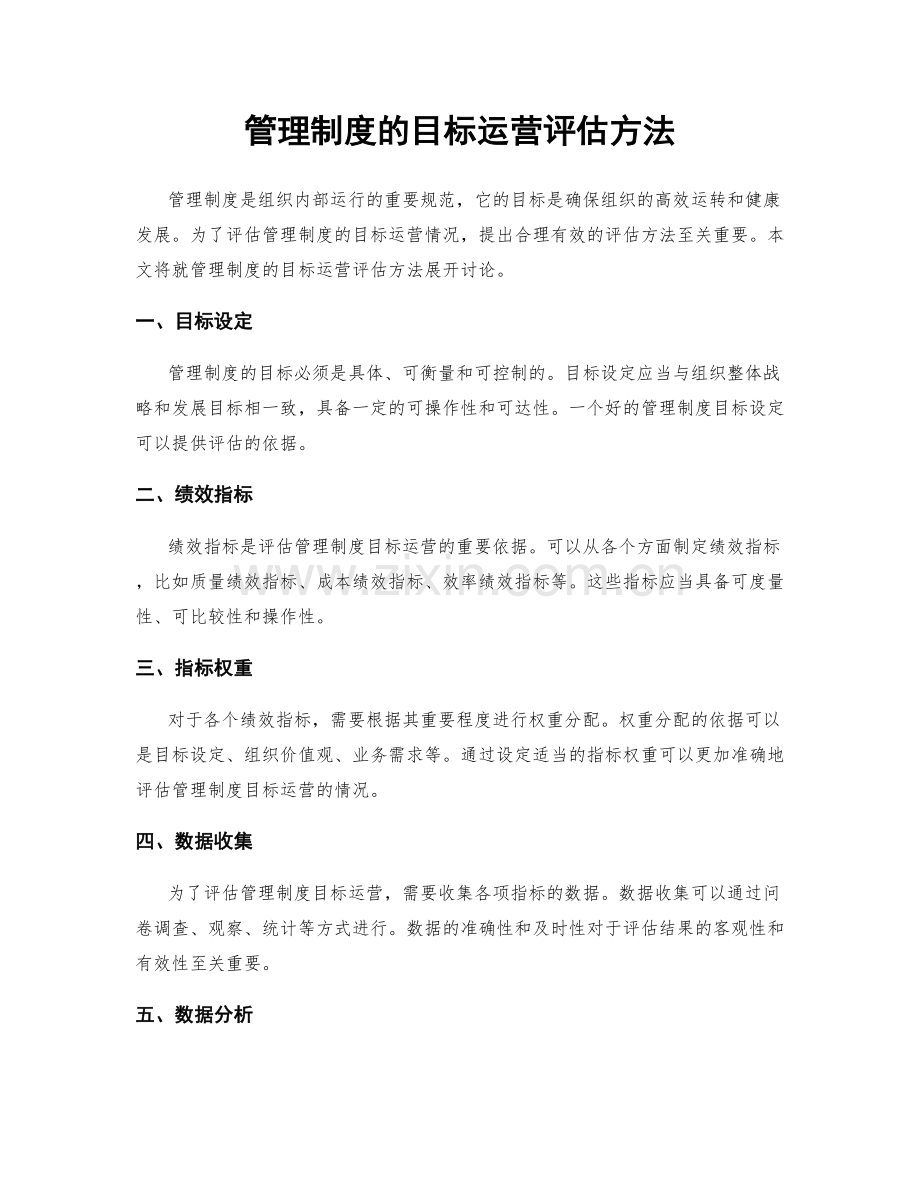 管理制度的目标运营评估方法.docx_第1页