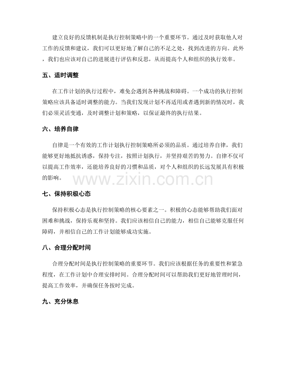 工作计划的执行控制策略.docx_第2页