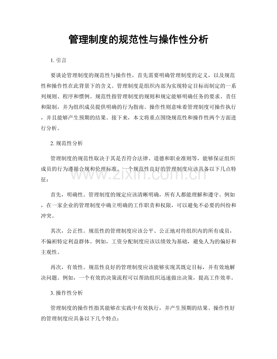 管理制度的规范性与操作性分析.docx_第1页