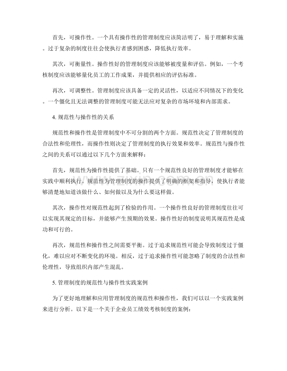 管理制度的规范性与操作性分析.docx_第2页