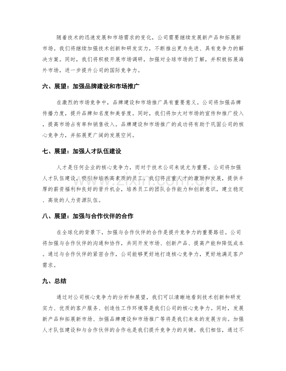 年终总结中的公司核心竞争力分析和展望.docx_第2页