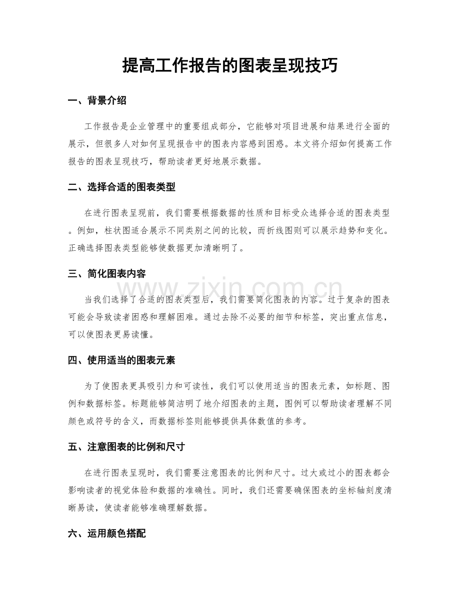 提高工作报告的图表呈现技巧.docx_第1页