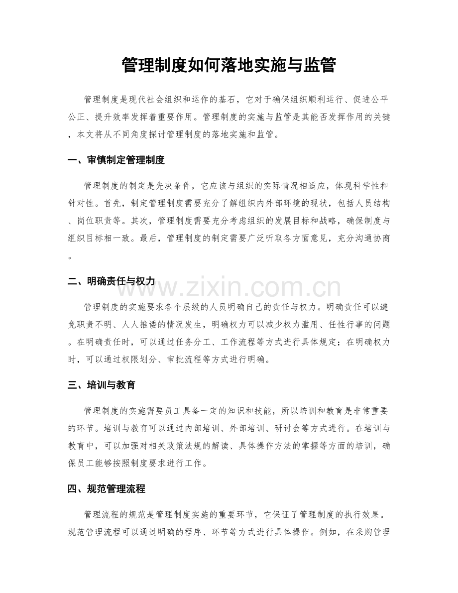 管理制度如何落地实施与监管.docx_第1页