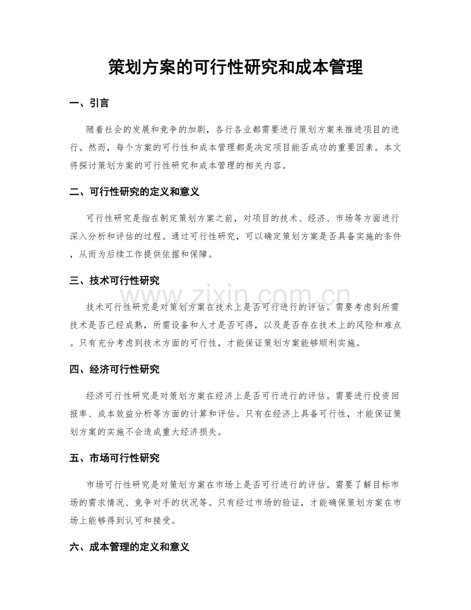 策划方案的可行性研究和成本管理.docx_第1页