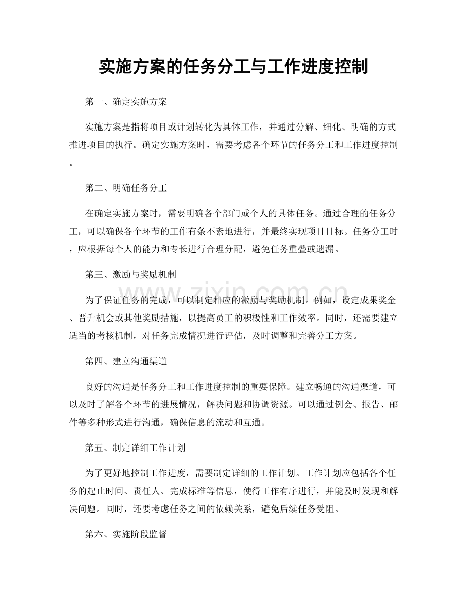 实施方案的任务分工与工作进度控制.docx_第1页