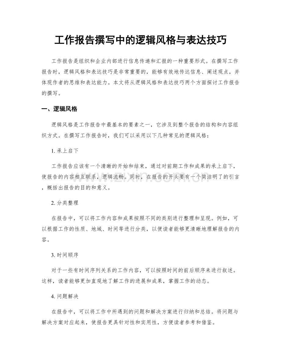 工作报告撰写中的逻辑风格与表达技巧.docx_第1页