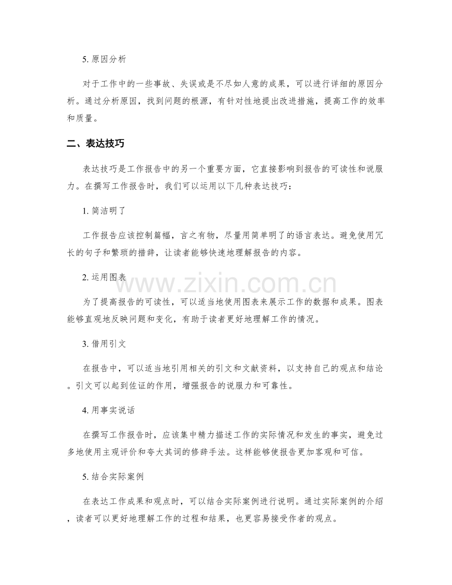 工作报告撰写中的逻辑风格与表达技巧.docx_第2页