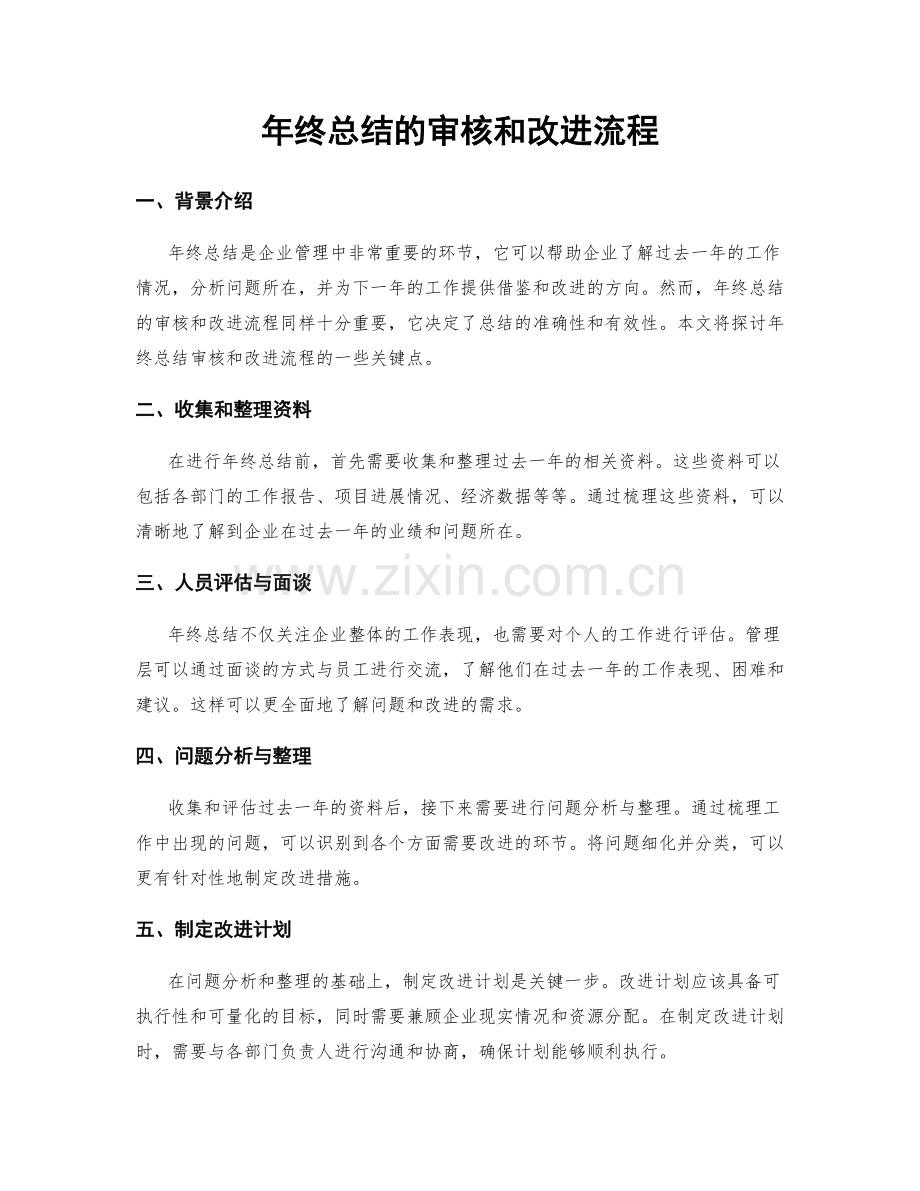 年终总结的审核和改进流程.docx_第1页