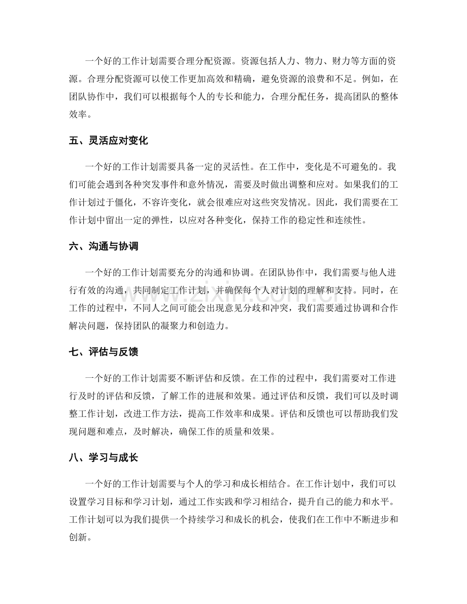 工作计划的重要性和灵活性包容性.docx_第2页