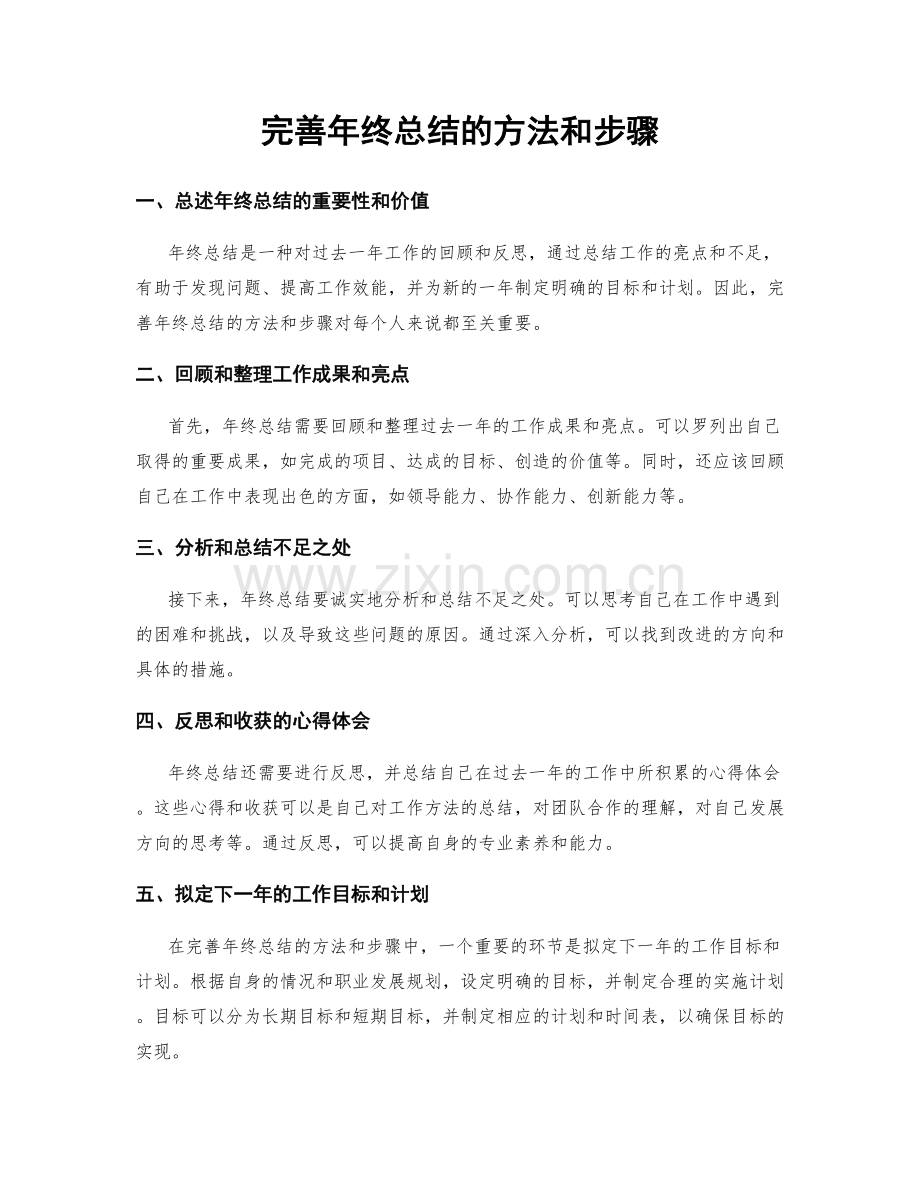 完善年终总结的方法和步骤.docx_第1页