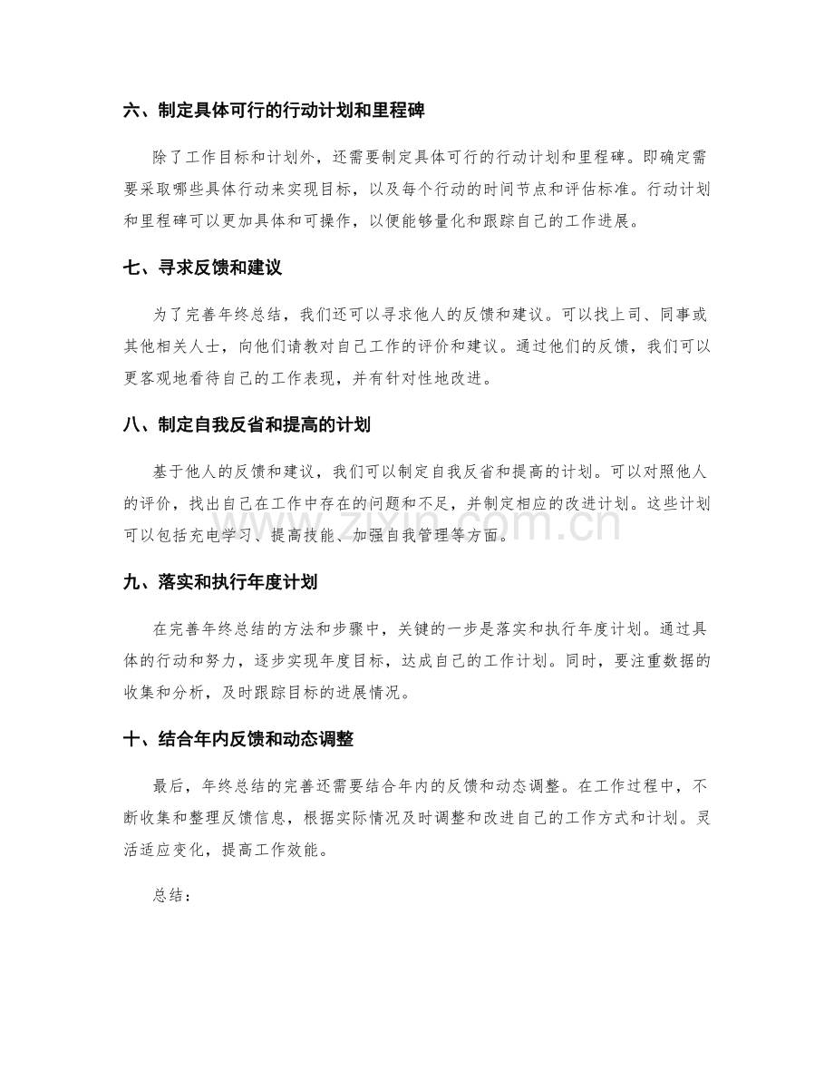 完善年终总结的方法和步骤.docx_第2页