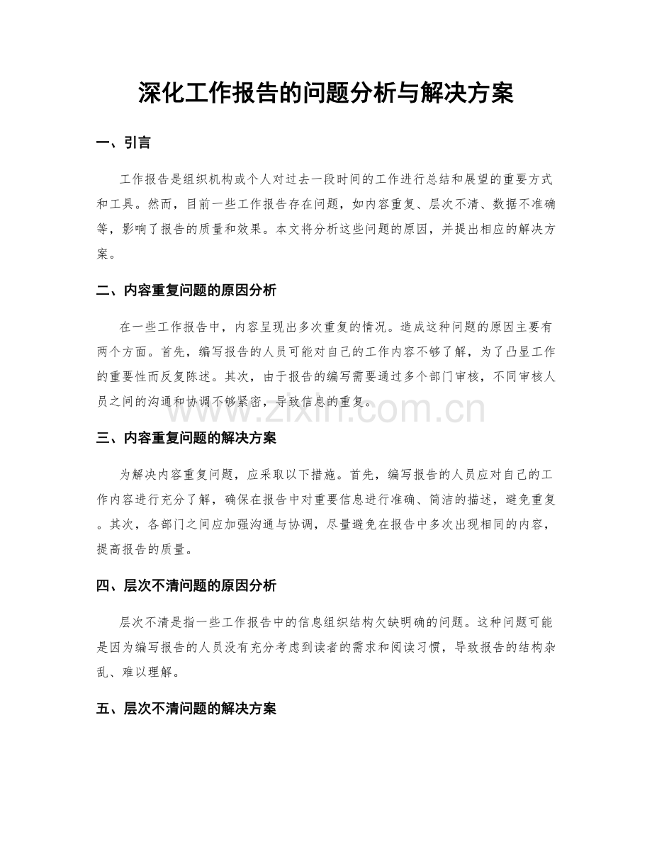 深化工作报告的问题分析与解决方案.docx_第1页