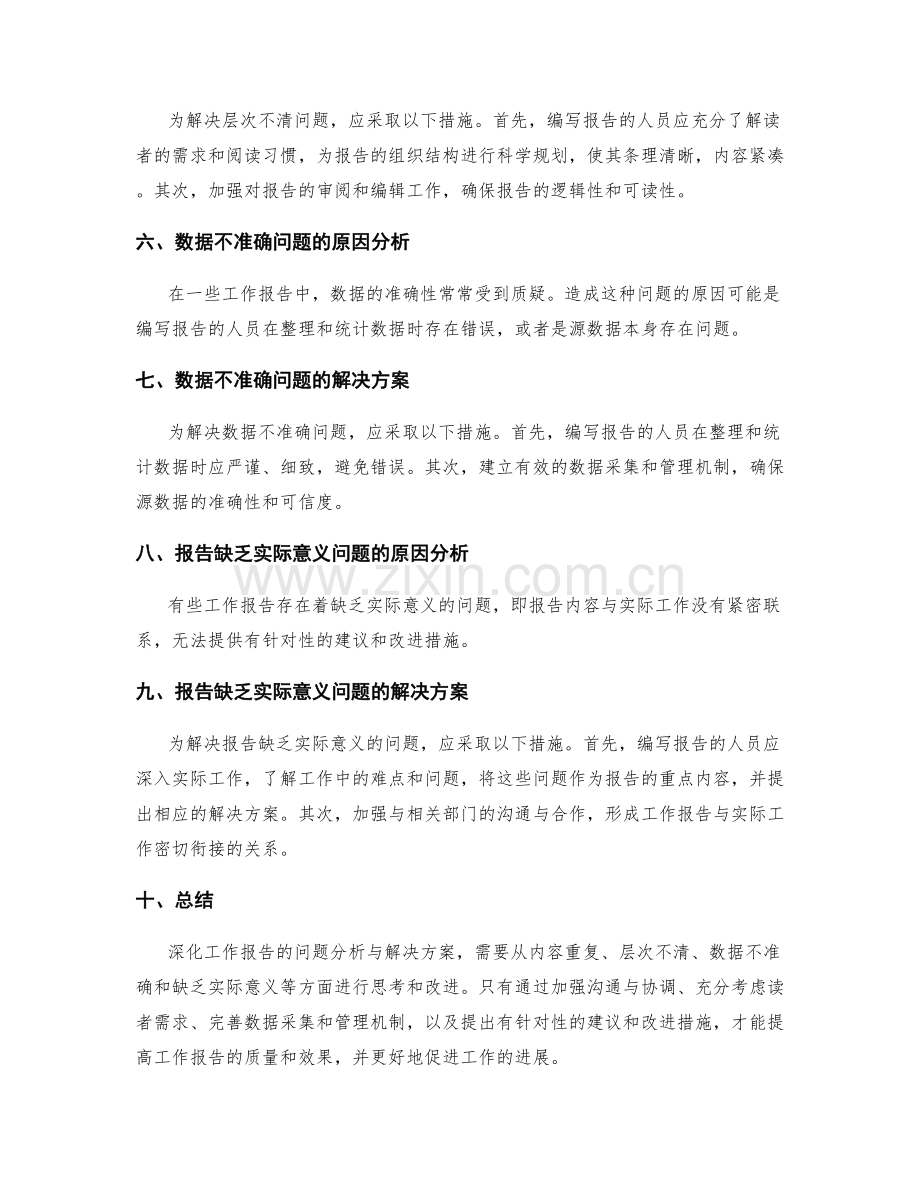 深化工作报告的问题分析与解决方案.docx_第2页