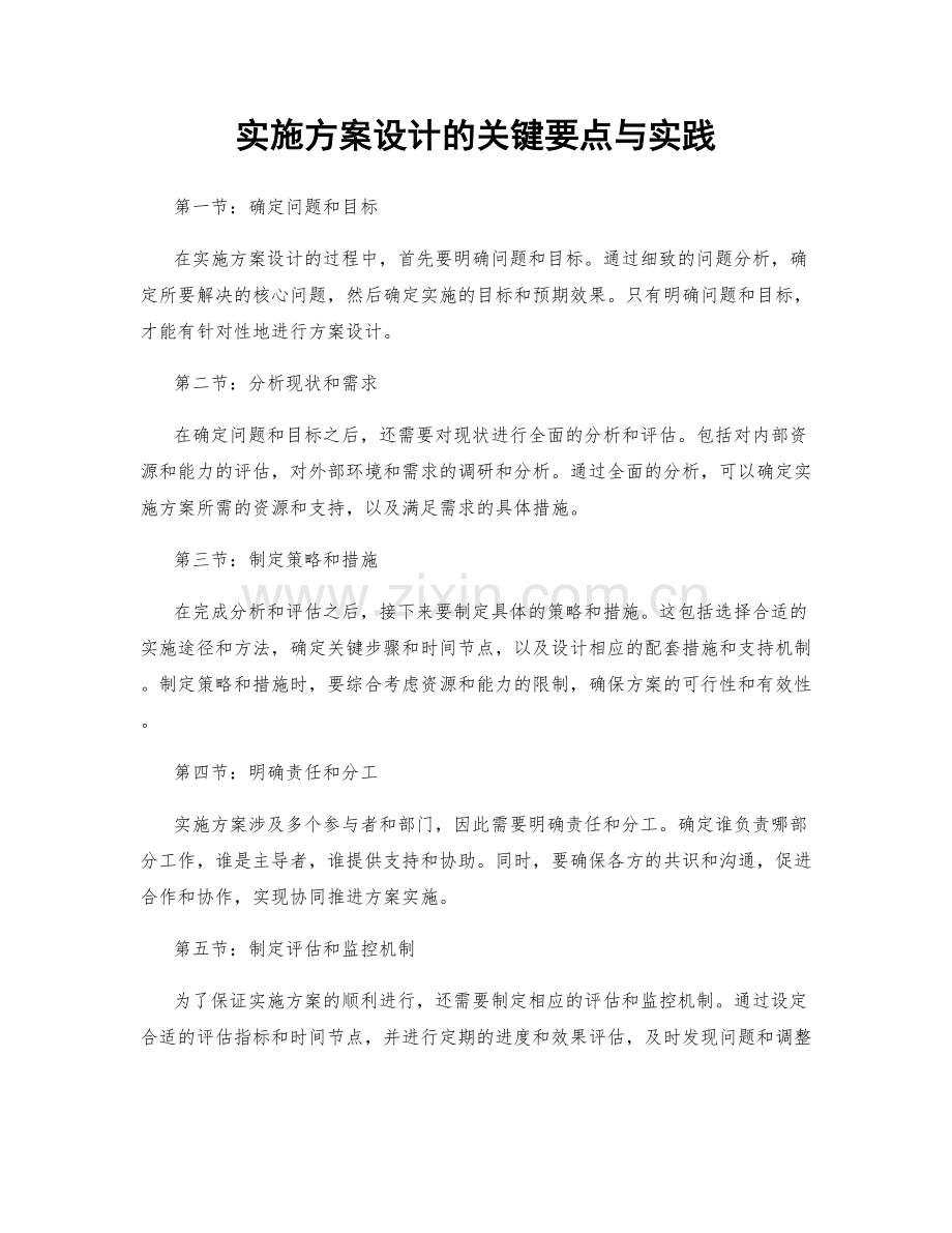 实施方案设计的关键要点与实践.docx_第1页