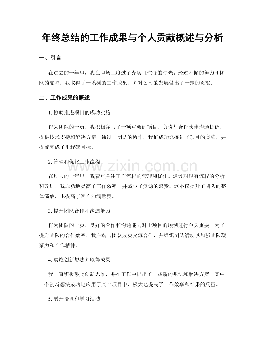 年终总结的工作成果与个人贡献概述与分析.docx_第1页