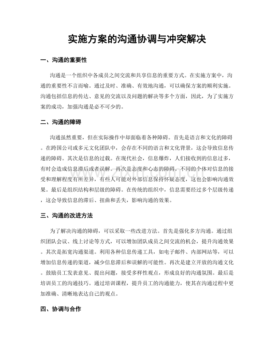 实施方案的沟通协调与冲突解决.docx_第1页