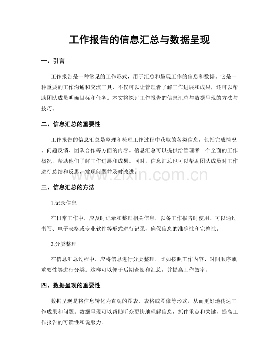 工作报告的信息汇总与数据呈现.docx_第1页