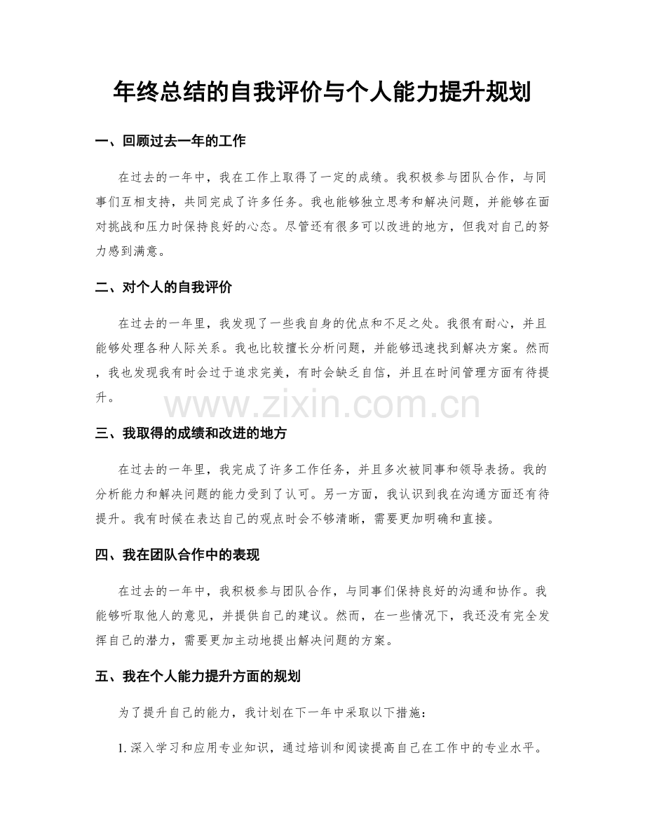 年终总结的自我评价与个人能力提升规划.docx_第1页