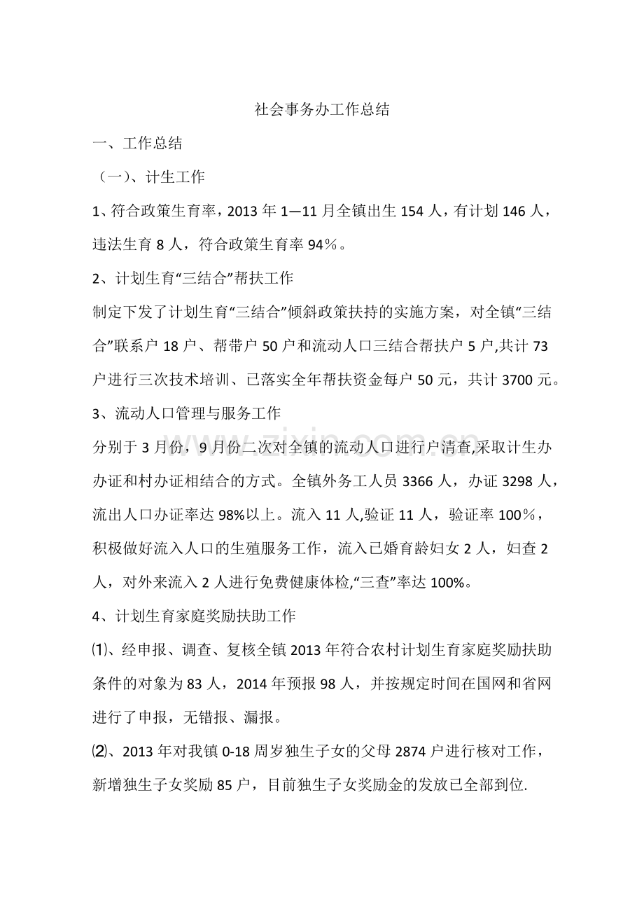 社会事务办工作总结.docx_第1页