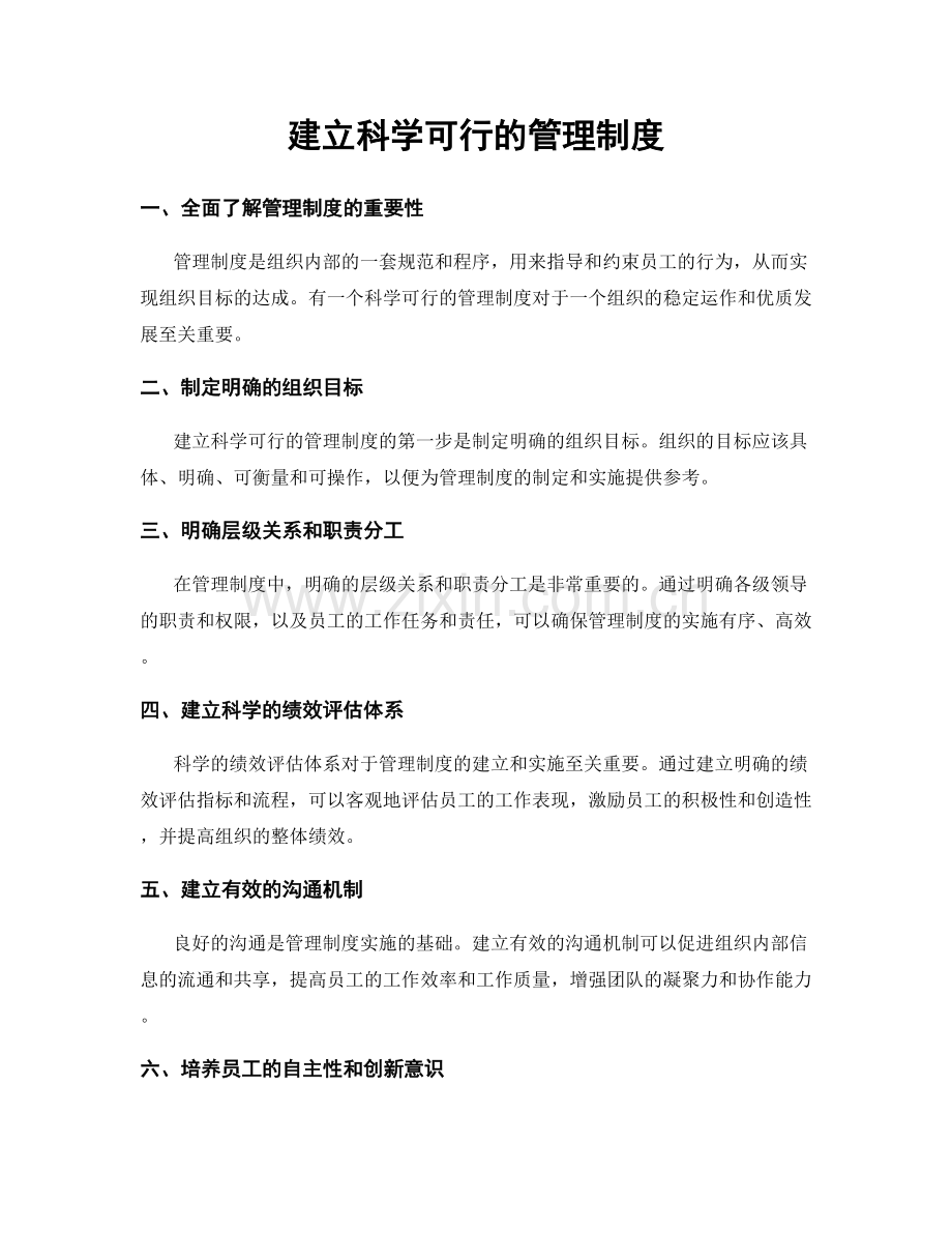 建立科学可行的管理制度.docx_第1页