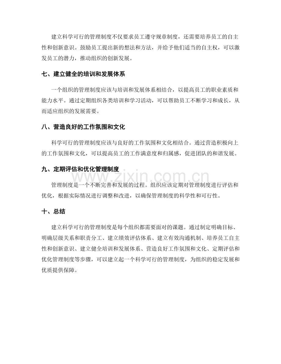 建立科学可行的管理制度.docx_第2页