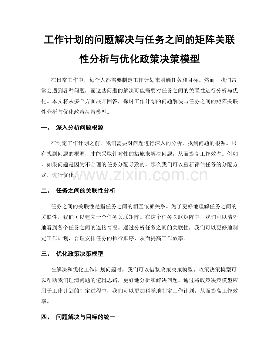 工作计划的问题解决与任务之间的矩阵关联性分析与优化政策决策模型.docx_第1页