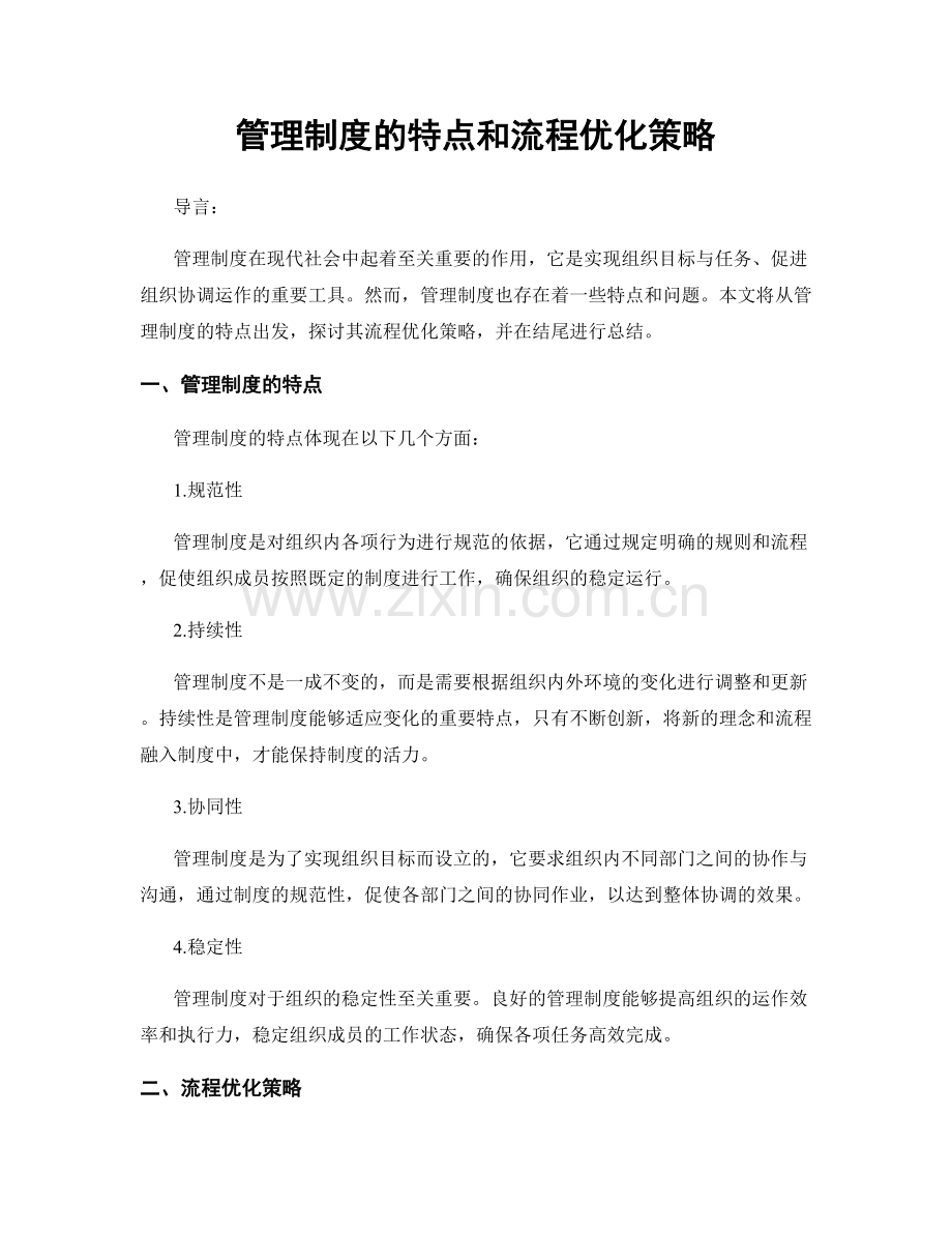 管理制度的特点和流程优化策略.docx_第1页