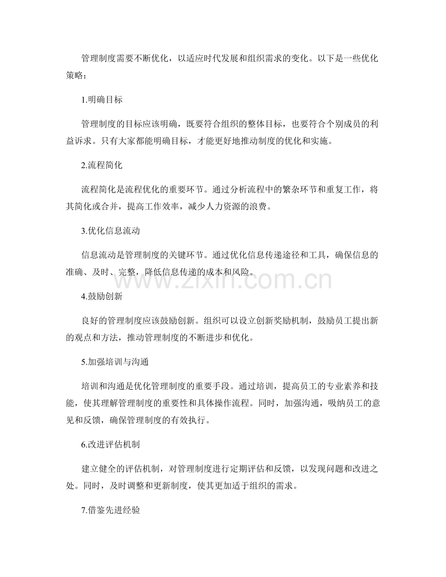 管理制度的特点和流程优化策略.docx_第2页