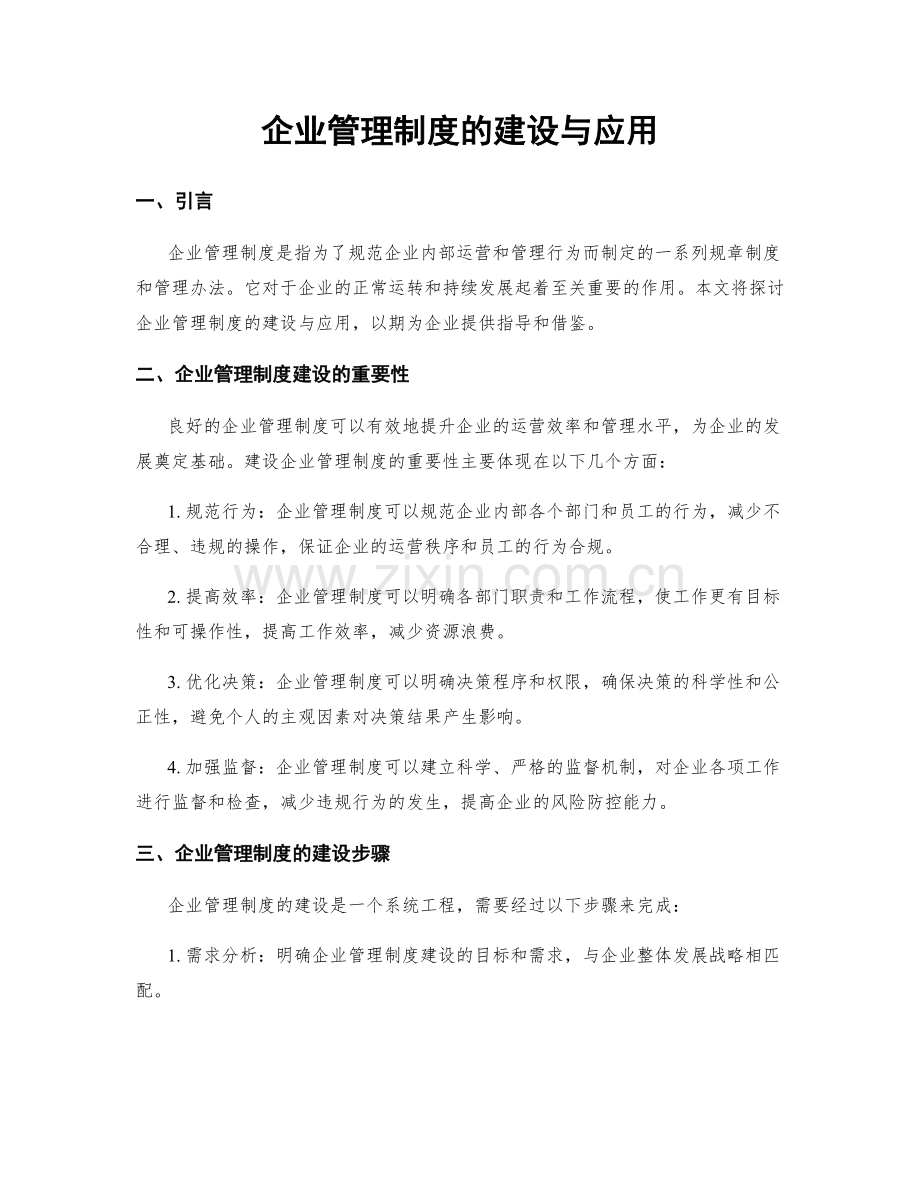 企业管理制度的建设与应用.docx_第1页