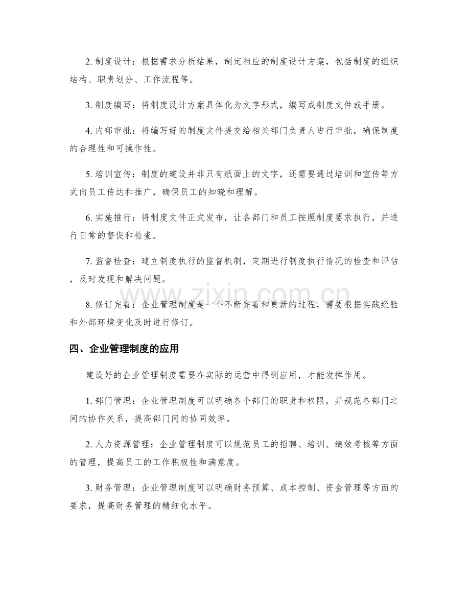 企业管理制度的建设与应用.docx_第2页