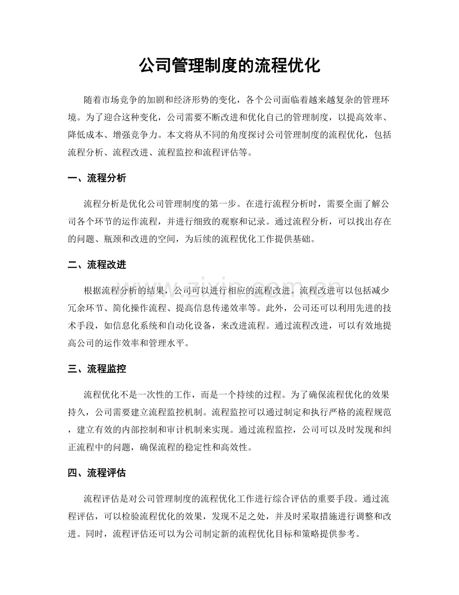 公司管理制度的流程优化.docx_第1页