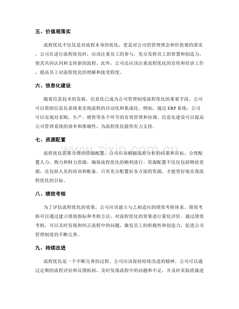 公司管理制度的流程优化.docx_第2页