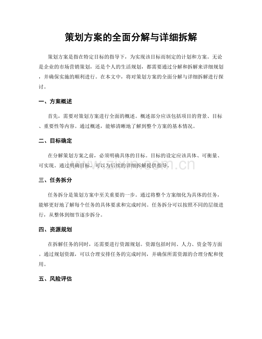 策划方案的全面分解与详细拆解.docx_第1页